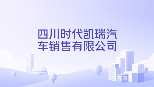 四川时代凯瑞汽车销售有限公司