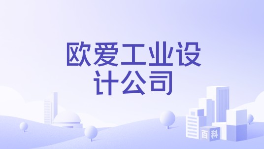 欧爱工业设计公司