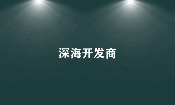 深海开发商