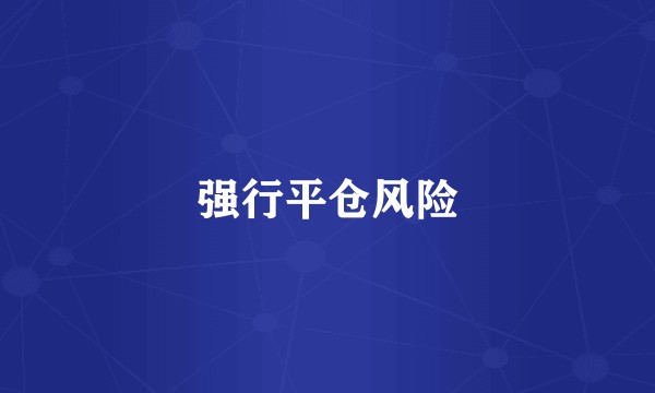 强行平仓风险