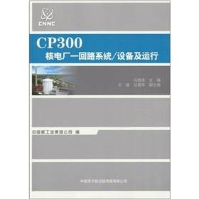 CP300核电厂一回路系统/设备及运行
