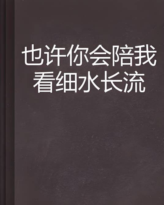 也许你会陪我看细水长流