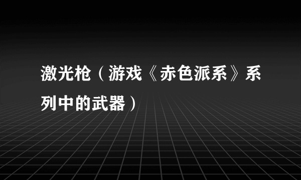 激光枪（游戏《赤色派系》系列中的武器）