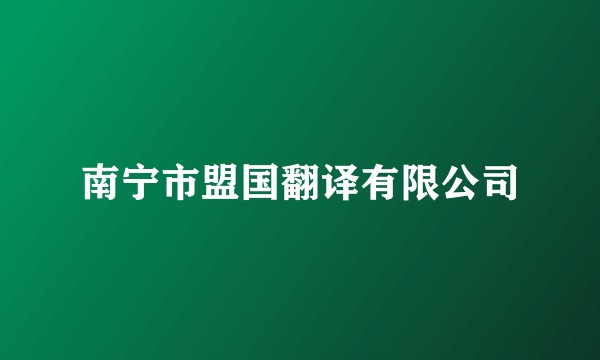 南宁市盟国翻译有限公司