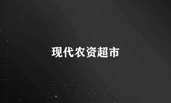 现代农资超市