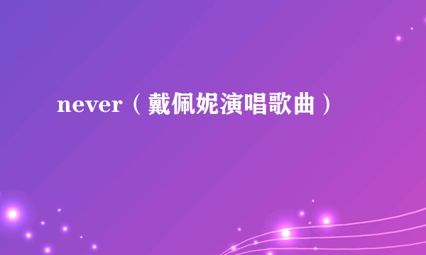 never（戴佩妮演唱歌曲）