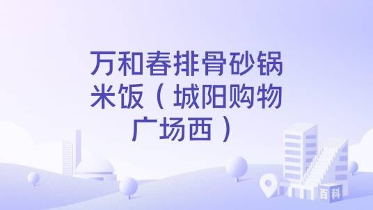 万和春排骨砂锅米饭（城阳购物广场西）