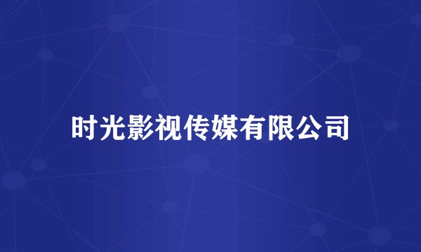 时光影视传媒有限公司