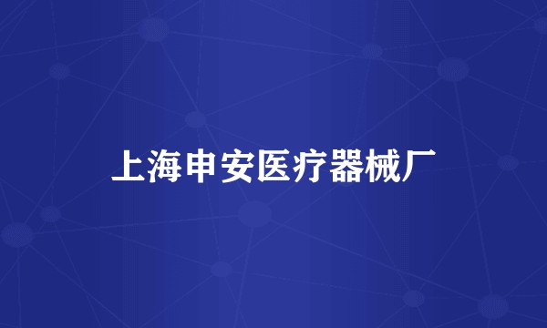 上海申安医疗器械厂