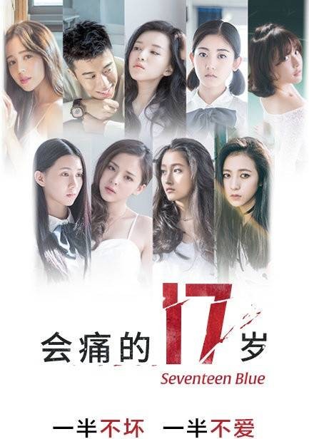 会痛的17岁