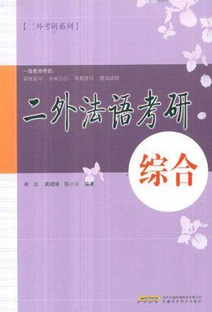 二外法语考研·综合