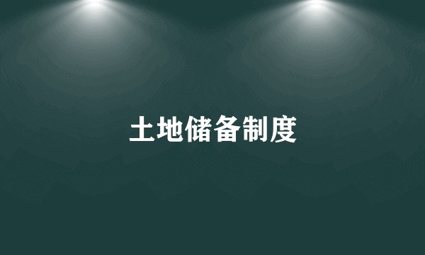 土地储备制度