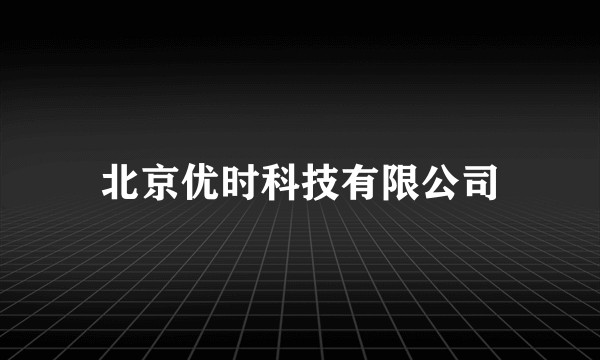 北京优时科技有限公司