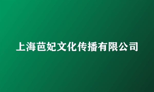 上海芭妃文化传播有限公司