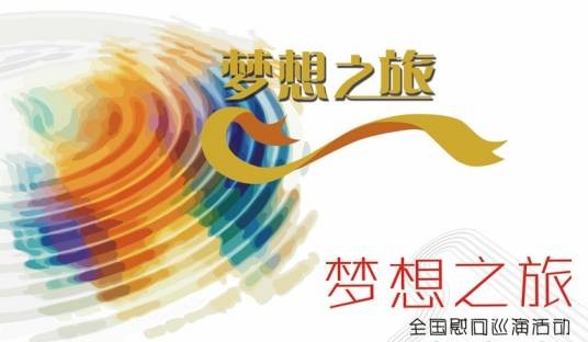 梦想之旅（中视艺仁自创电视节目）