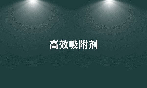 高效吸附剂