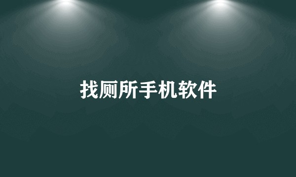 找厕所手机软件