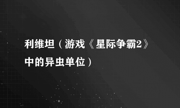 利维坦（游戏《星际争霸2》中的异虫单位）