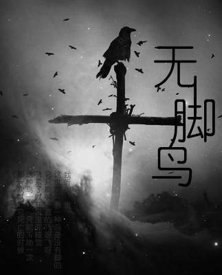 无脚鸟（纪念张国荣逝世十周年歌曲）