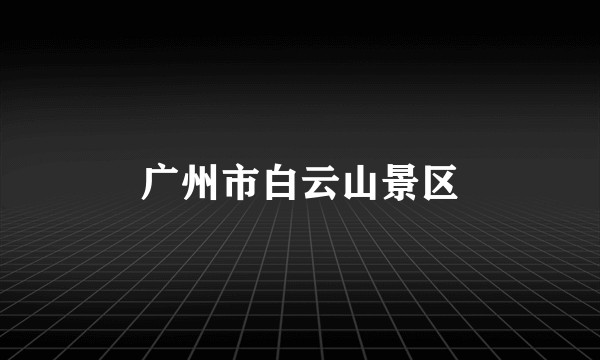 广州市白云山景区