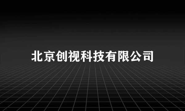 北京创视科技有限公司