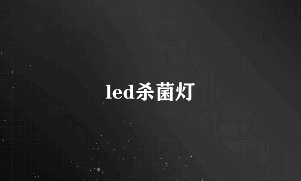 led杀菌灯