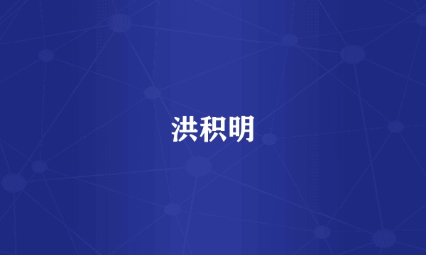 洪积明