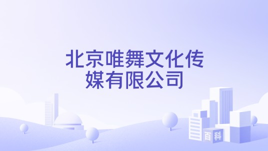 北京唯舞文化传媒有限公司