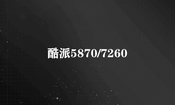 酷派5870/7260