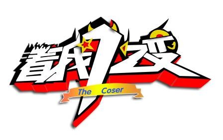 看我72变(全球首档电视动漫真人秀节目)