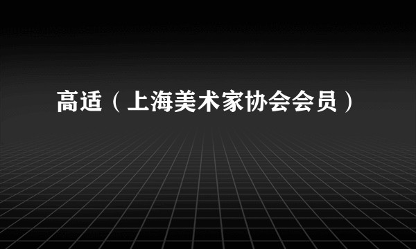 高适（上海美术家协会会员）
