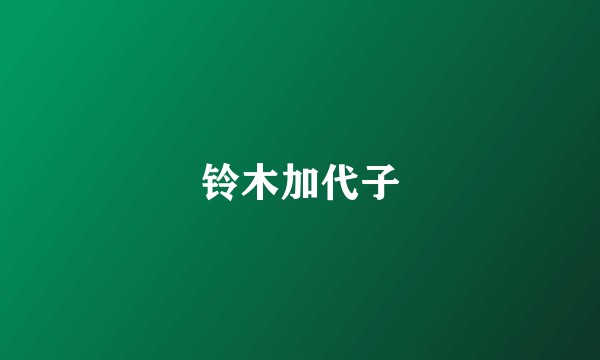 铃木加代子