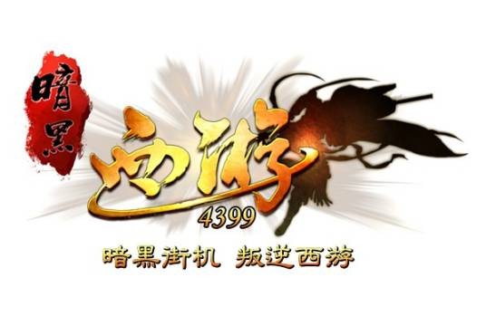 暗黑西游