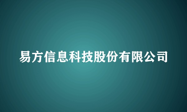 易方信息科技股份有限公司