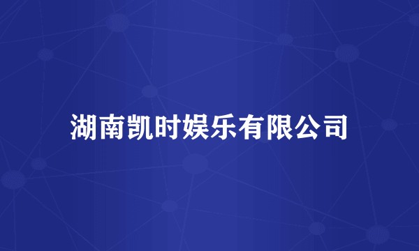 湖南凯时娱乐有限公司