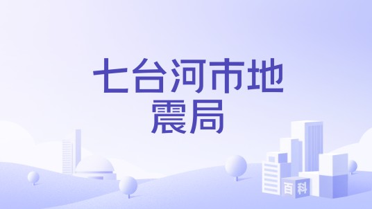 七台河市地震局