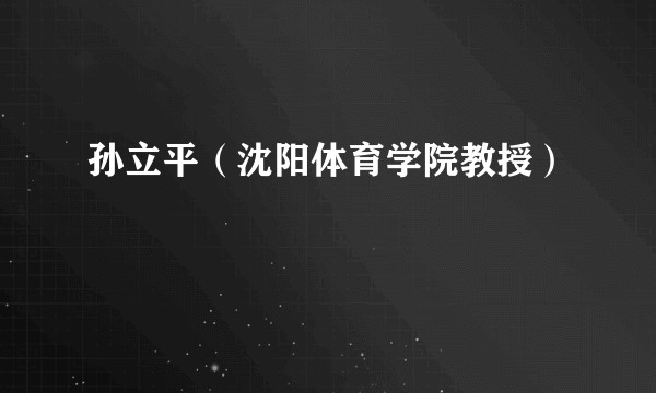 孙立平（沈阳体育学院教授）