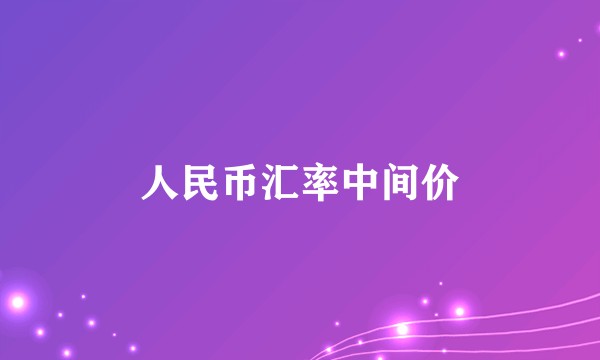 人民币汇率中间价