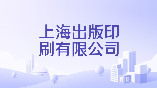 上海出版印刷有限公司