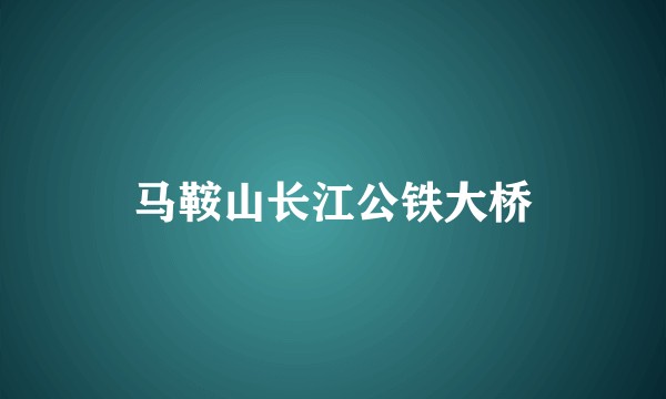 马鞍山长江公铁大桥