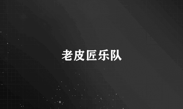 老皮匠乐队