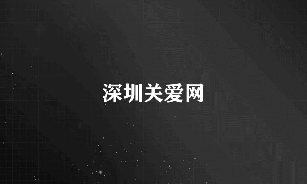 深圳关爱网