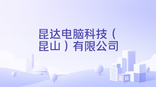 昆达电脑科技（昆山）有限公司