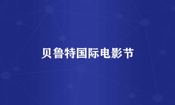 贝鲁特国际电影节
