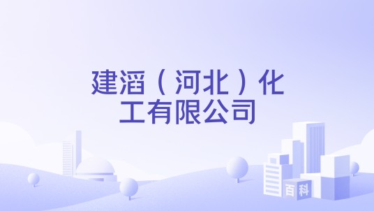 建滔（河北）化工有限公司