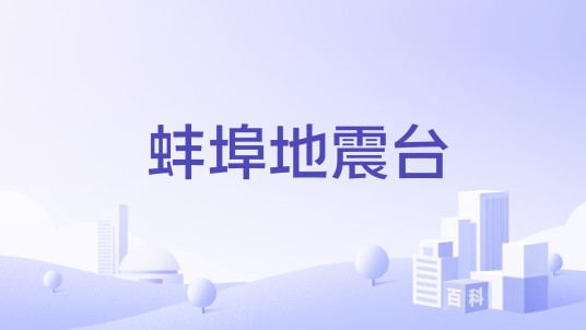 蚌埠地震台