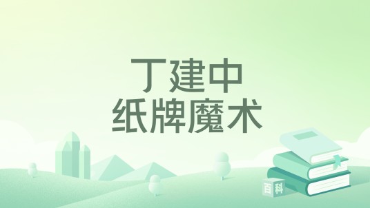 丁建中纸牌魔术