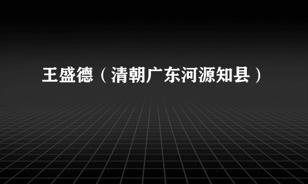 王盛德（清朝广东河源知县）