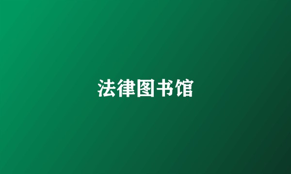 法律图书馆