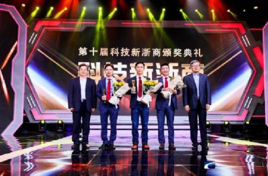第十届“科技新浙商”